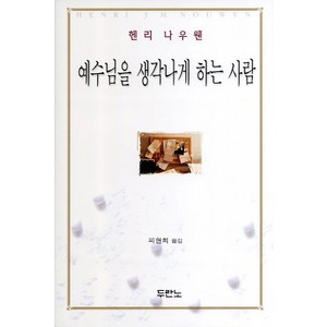 예수님을 생각나게 하는 사람, 두란노서원