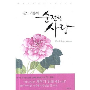 잔느 귀용의 순전한 사랑, 두란노서원