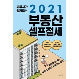 [리즈앤북]세무사가 알려주는 2021 부동산 셀프절세 : 세무사 만나기 전에 알아야할 것 2021년 부동산 세금 개정사항 반영, 리즈앤북, 이재헌