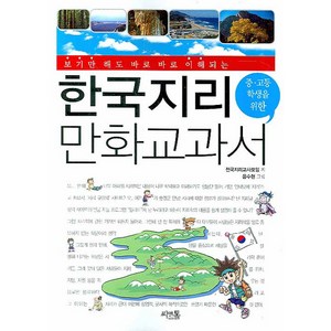 중.고등 학생을 위한한국지리 만화 교과서, 씨앤톡, 전국지리교사모임 저/음수현 그림