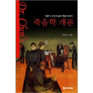 죽음학 개론:최준식 교수의 삶과 죽음 이야기, 모시는사람들, 최준식 저