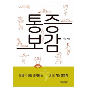 [해피북미디어]통증보감 : 약 안 먹고 수술 안 하고 병 고치는 법, 해피북미디어, 아닌