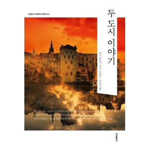 [더클래식]두 도시 이야기 - 더클래식 세계문학 컬렉션 (한글판) 16, 더클래식, 찰스 디킨스