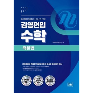 김영편입 수학 적분법:문제풀이에 적용할 적분법 이론과 공식을 명쾌하게 제시, 김앤북