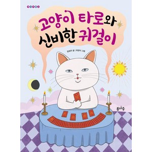 고양이 타로와 신비한 귀걸이, 개나리문고, 장희주, 봄마중, 도서