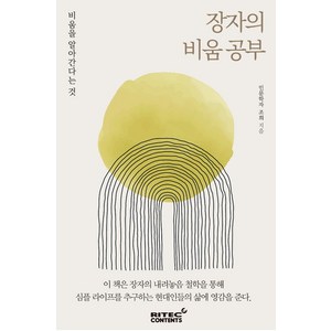 [리텍콘텐츠]장자의 비움 공부 : 비움을 알아간다는 것, 리텍콘텐츠, 조희