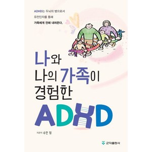 나와 나의 가족이 경험한 ADHD, 수잔 정, 군자출판사