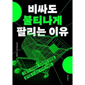 비싸도 불티나게 팔리는 이유, 모노하우스, 가와카미 데쓰야 저/서지원 역