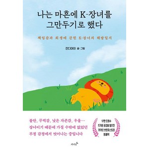 나는 마흔에 K-장녀를 그만두기로 했다:책임감과 희생에 갇힌 K-장녀의 해방일지, 저녁달, 잔디아이