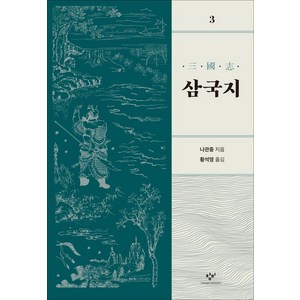 [창비]삼국지 3 (개정판), 창비, 황석영