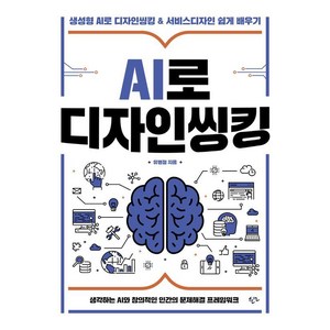 AI로 디자인씽킹:생성형 AI로 디자인씽킹 & 서비스디자인 쉽게 배우기, 한언, 유병철