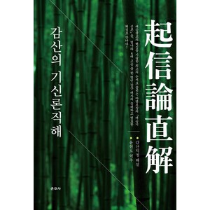 [운주사]감산의 기신론직해, 운주사