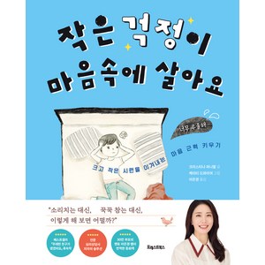 작은 걱정이 마음속에 살아요:크고 작은 시련을 이겨내는 마음 근력 키우기, 포레스트북스