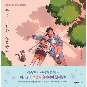 [넥서스BOOKS]우리가 기억하고 싶은 순간 : 심쿵을 부르는 로맨스 컬러링북, 넥서스BOOKS, 이규영