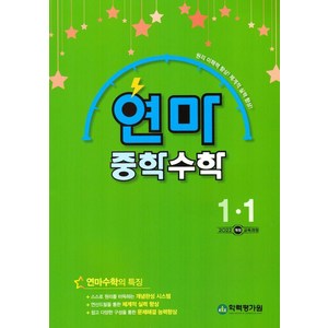 [학력평가원]연산으로 마스터하는 연마 중학 수학 1-1(2025), 학력평가원, 학력평가원 편집부