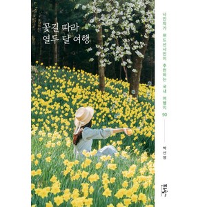 [푸른향기]꽃길 따라 열두 달 여행 : 사진작가 위드선샤인이 추천하는 국내 여행지 90, 푸른향기, 박선영(위드선샤인)