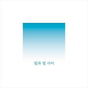 [앤드워즈]빛과 빛 사이 (양장), 앤드워즈