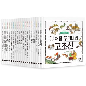 나의 첫 역사책 1~20 세트 전 20권 (양장), 휴먼어린이