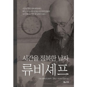 [황소자리]시간을 정복한 남자 류비셰프, 황소자리, 다닐 알렉산드로비치 그라닌