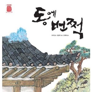 [사파리]동에 번쩍 - 삶을 가꾸는 사람들 기와 명장 (양장), 사파리