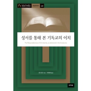 성서를 통해 본 기독교의 이치, 아카넷, 존 로크