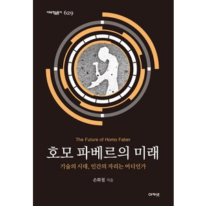 [아카넷]호모 파베르의 미래 : 기술의 시대 인간의 자리는 어디인가 - 대우학술총서 629, 아카넷, 손화철