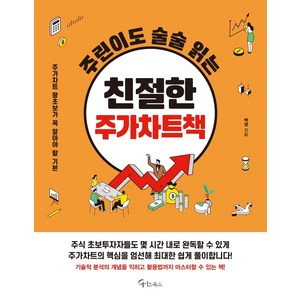 [메이트북스]주린이도 술술 읽는 친절한 주가차트책, 메이트북스, 백영