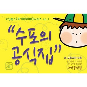[고집북스]수포의 공식집 : 중1에서 고3까지 한 번에 정리한 수학공식집 새 교육과정 적용 - 고집북스 포기하지마 1, 고집북스, 고은영