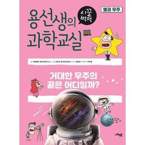 [사회평론]용선생의 시끌벅적 과학교실 19 : 별과 우주 거대한 우주의 끝은 어디일까?, 사회평론