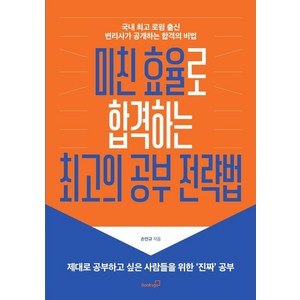 [북스고]미친 효율로 합격하는의 공부 전략법 : 국내 로펌 출신 변리사가 공개하는 합격의 비법, 북스고, 손민규