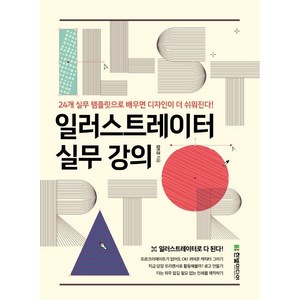 [한빛미디어]일러스트레이터 실무 강의 : 24개 실무 템플릿으로 디자인이 더 쉬워진다!, 한빛미디어