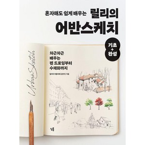 혼자해도 쉽게 배우는 릴리의 어반스케치 기초+완성, 심통, 릴리의 아뜰리에(김민아)