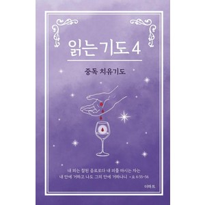 [더하트]읽는 기도 4 : 중독 치유기도 (소책자), 더하트, 무명의 기도자