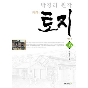 만화 토지.16: 제5부:박경리 원작, 마로니에북스