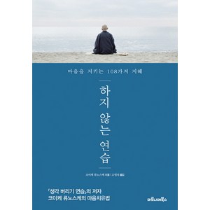 하지 않는 연습 : 마음을 지키는 108가지 지혜, 마로니에북스, 코이케류노스케