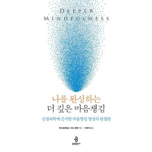 [불광출판사]나를 완성하는 더 깊은 마음챙김 : 신경과학에 근거한 마음챙김 명상의 완결판 (양장), 불광출판사, 마크 윌리엄스 대니 펜맨