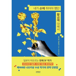 네가 손에 쥐어야 했던 황금에 대해서, 오가와 사토시(저) / 최현영(역), 소미미디어, 오가와 사토시