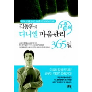 김동환의 다니엘 마음관리 365일 (7 8 9월), 고즈윈