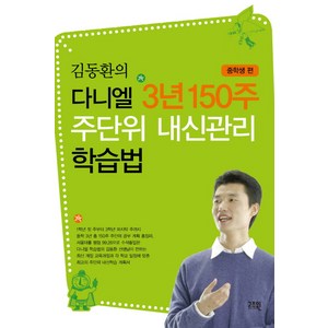 김동환의 다니엘 3년 150주 주단위 내신관리 학습법: 중학생 편, 고즈윈