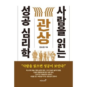 [힘찬북스]관상 사람을 읽는 성공 심리학, 힘찬북스, 김승길