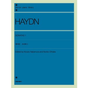 [서울음악출판사(에스알엠)]하이든 소나타 1, 서울음악출판사(에스알엠), 젠온악보출판사 편집부