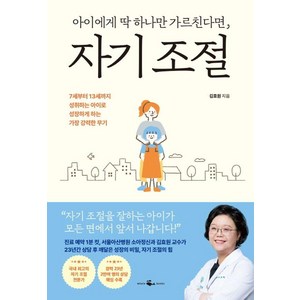 아이에게 딱 하나만 가르친다면 자기 조절:7세부터 13세까지 성취하는 아이로 성장하게 하는 가장 강력한 무기, 웨일북(whalebooks), 김효원