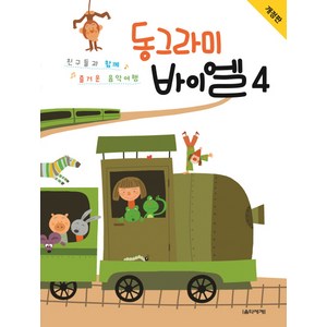 동그라미 바이엘 4:친구들과 함께 즐거운 음악여행, 음악세계, 강금선,양오경 공저