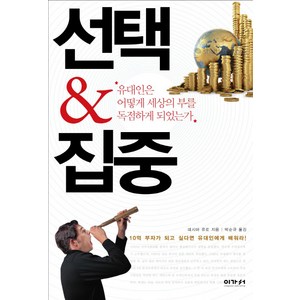 선택 집중:유대인은 어떻게 세상의 부를 독점하게 되었는가, 이가서, 데시마 유로 저/박순규 역