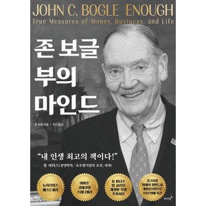 존 보글 부의 마인드, 존 보글(저) / 이건(역), 저녁달