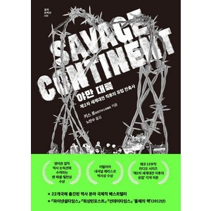 야만 대륙:제2차 세계대전 직후의 유럽 잔혹사, 글항아리, 키스 로