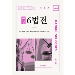 한글 6법전(2025), 세창출판사, 세창출판사 편집부