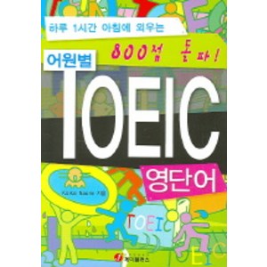 어원별 TOEIC 영단어 (800점), 제이플러스