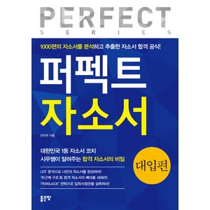 퍼펙트 자소서: 대입편:1000편의 자소서를 분석하고 추출한 자소서 합격 공식!, 좋은땅