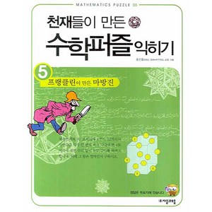 천재들이 만든 수학퍼즐 익히기 5: 프랭클린이 만든 마방진, 자음과모음, 홍선호 저